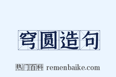 穹圆造句是什么意思的图片